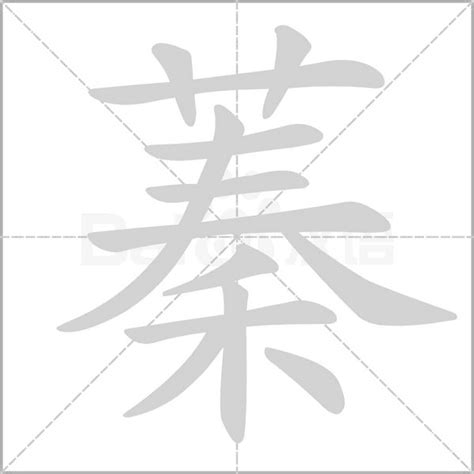 蓁意思名字|蓁的解釋